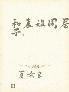 和表姐同居的日子.封面