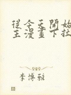 从今天开始当城主漫画下拉式免费