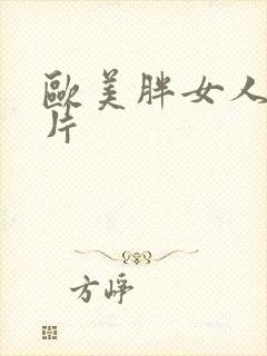 欧美胖女人一级片