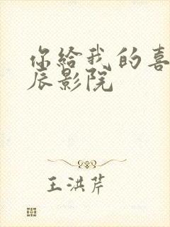 你给我的喜欢星辰影院