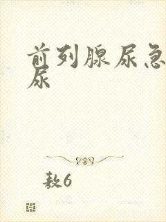 前列腺尿急尿频尿