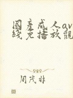 国产成人av在线免播放观看