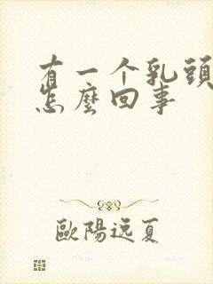 有一个乳头内陷怎么回事