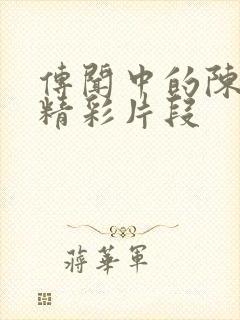 传闻中的陈芊芊精彩片段