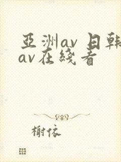 亚洲av 日韩av在线看封面