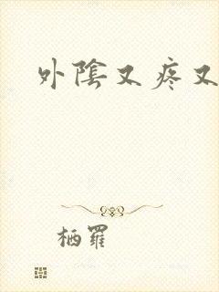 外阴又疼又痒肿