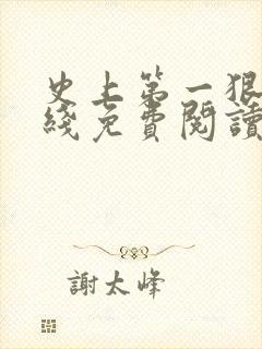 史上第一狠人在线免费阅读