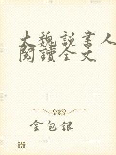 大魏说书人小说阅读全文