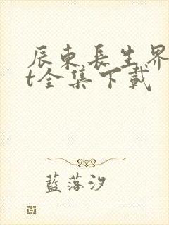 辰东长生界txt全集下载