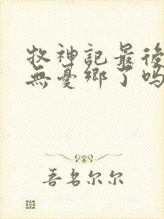 牧神记最后找到无忧乡了吗封面