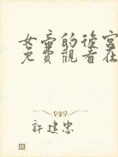 女帝的后宫漫画免费观看在线观看