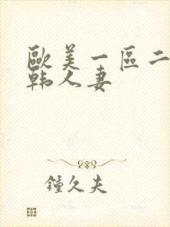 欧美一区二区日韩人妻