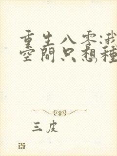 重生八零:我有空间只想种田