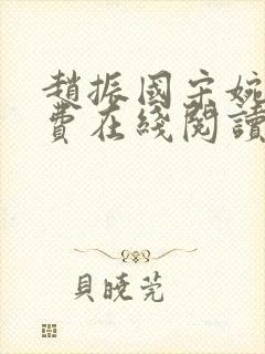 赵振国宋婉清免费在线阅读