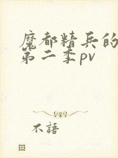 魔都精兵的奴隶第二季pv封面