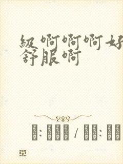 级啊啊啊好爽好舒服啊