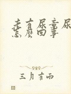 老有尿意尿频是怎么回事