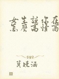 女生说你在干嘛怎么高情商回复她