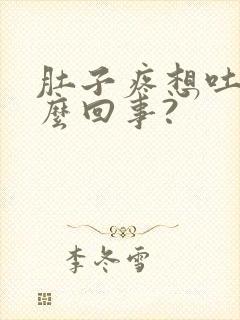 肚子疼想吐是怎么回事?