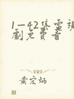 1—42集电视剧免费看