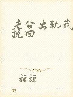 老公出轨我不想挽回