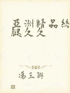 亚洲精品丝袜美腿久久