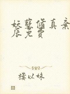 妖孽修真弃少叶辰免费