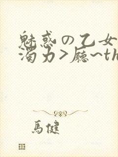 魅惑の乙女七白浊力>厅~the animation下卷