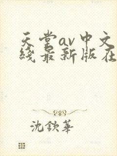 天堂av中文在线最新版在线