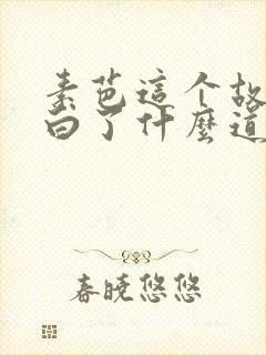 素芭这个故事明白了什么道理