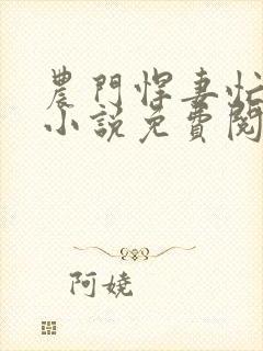 农门悍妻忙种田小说免费阅读