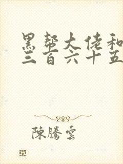 黑帮大佬和我的三百六十五天第2季