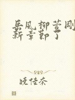 岳风柳萱刚刚更新章节了