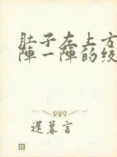 肚子左上方疼一阵一阵的绞痛怎么回事