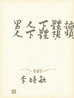 男人下体插入女人下体视频