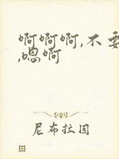 啊啊啊,不要啊,嗯啊