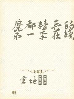 魔都精兵的奴隶第一季在线观看