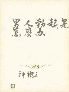 男人勃起是弯的怎么办