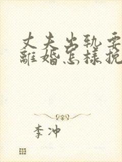 丈夫出轨要和我离婚怎样挽回