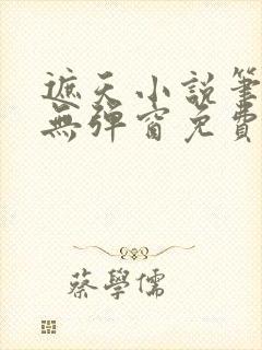 遮天小说笔趣阁无弹窗免费阅读全文