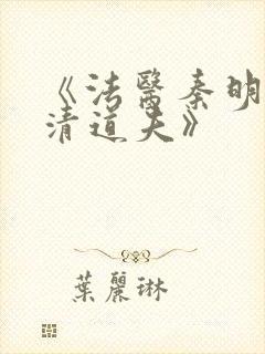 《法医秦明2:清道夫》