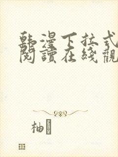 韩漫下拉式免费阅读在线观看