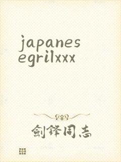japanesegrilxxx封面