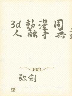 3d 动漫 同人 触手 无尽 漫画