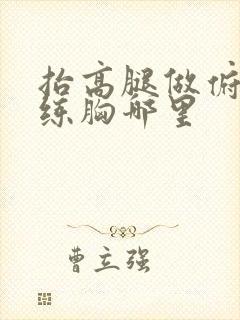 抬高腿做俯卧撑练胸哪里