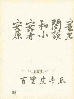 安安和闺蜜爸爸原著小说免费阅读
