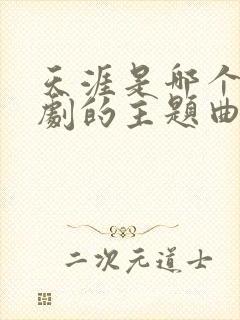 天涯是哪个电视剧的主题曲封面