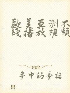 欧美亚洲不卡在线播放视频