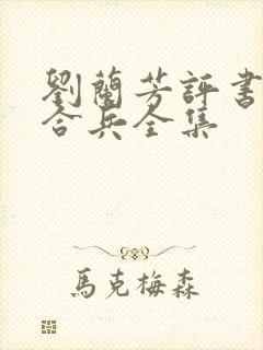 刘兰芳评书呼杨合兵全集