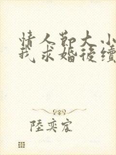 情人节大小姐向我求婚后续封面